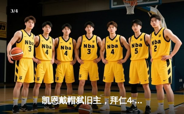 凯恩戴帽弑旧主，拜仁4-2逆转热刺锁定欧冠小组头名 - 3