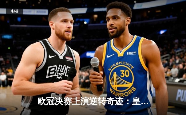 欧冠决赛上演逆转奇迹：皇家马德里加时赛2-1力克拜仁慕尼黑，第15次捧杯 - 4