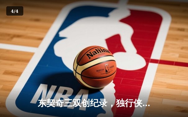 东契奇三双创纪录，独行侠抢七大战险胜雷霆挺进西部决赛 - 4