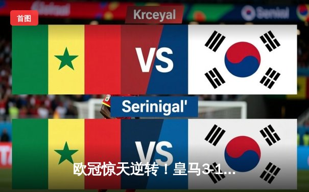 欧冠惊天逆转！皇马3-1客胜曼城，罗德里戈双响导演奇迹