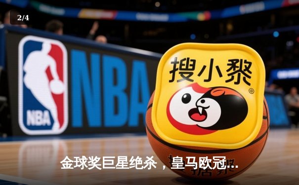 金球奖巨星绝杀，皇马欧冠决赛2-1险胜利物浦，第15座大耳朵杯收入囊中 - 2