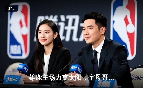 雄鹿主场力克太阳，字母哥狂砍44分率队复仇 - 2