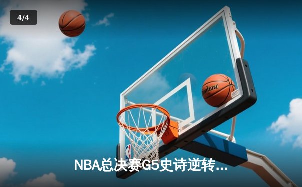 NBA总决赛G5史诗逆转：凯尔特人绝境逢生，塔图姆布朗合砍62分逼平系列赛 - 4