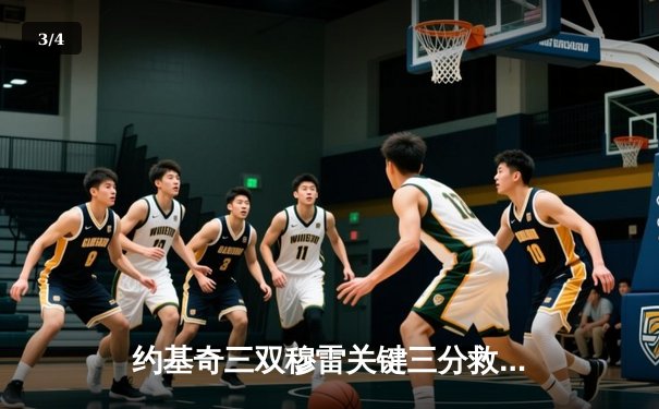 约基奇三双穆雷关键三分救主 掘金险胜森林狼拖入抢七 - 3