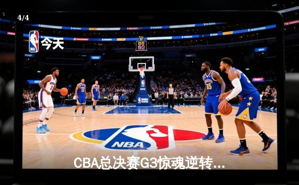 CBA总决赛G3惊魂逆转！辽宁本钢加时险胜新疆夺赛点 弗格34分定乾坤 - 4
