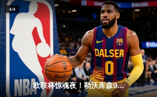 欧联杯惊魂夜！勒沃库森97分钟绝平延续不败神话，赛季48场狂揽40胜 - 4