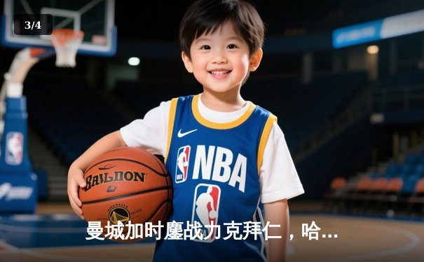 曼城加时鏖战力克拜仁，哈兰德双响锁定欧冠四强席位 - 3