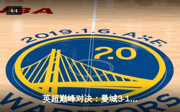 英超巅峰对决：曼城3-1逆转曼联，哈兰德双响锁定胜局 - 4