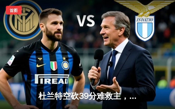 杜兰特空砍39分难救主，太阳不敌掘金遭遇三连败