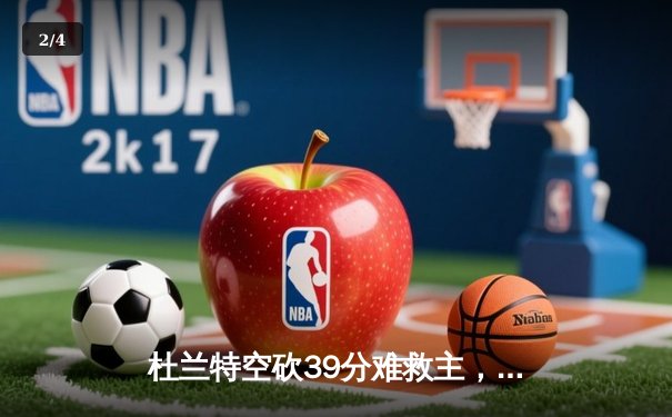 杜兰特空砍39分难救主，太阳不敌掘金遭遇三连败 - 2
