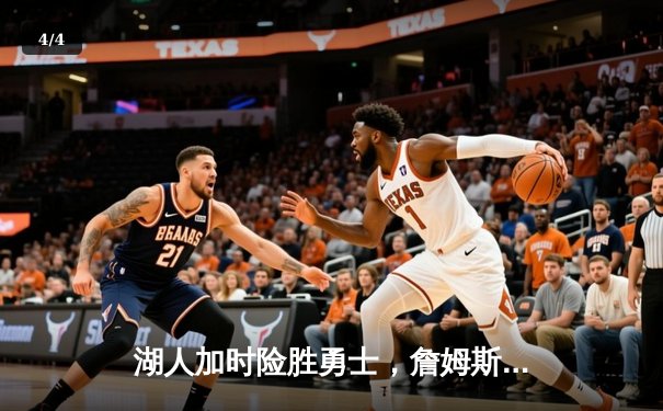 湖人加时险胜勇士，詹姆斯三双库里空砍46分，系列赛悬念延续 - 4