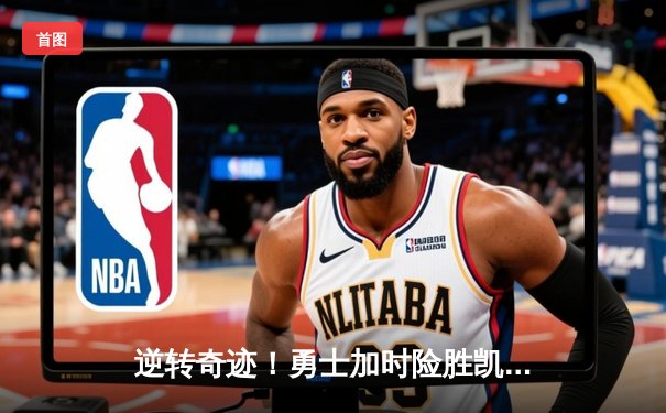 逆转奇迹！勇士加时险胜凯尔特人，库里43分创总决赛三分新纪录