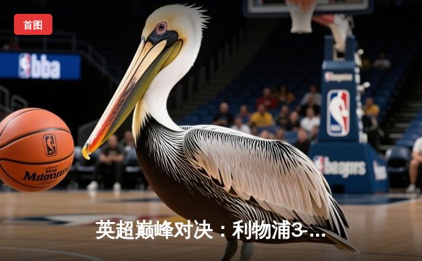 英超巅峰对决：利物浦3-1逆转曼城，萨拉赫传射建功