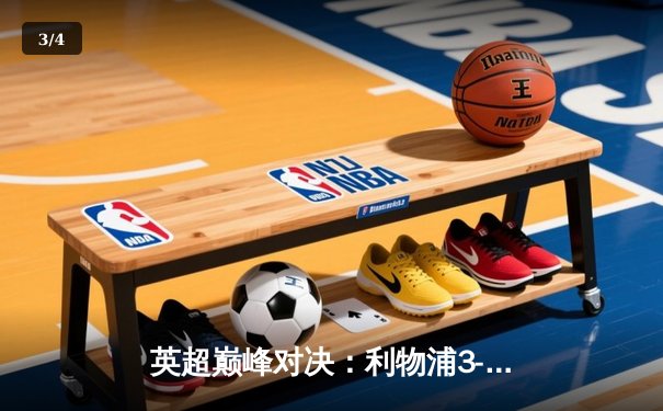 英超巅峰对决：利物浦3-1逆转曼城，萨拉赫传射建功 - 3