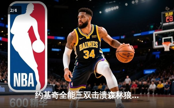 约基奇全能三双击溃森林狼，掘金抢七大战昂首挺进西决 - 2